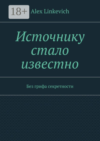 Обложка книги «Источнику стало известно. Без грифа секретности»