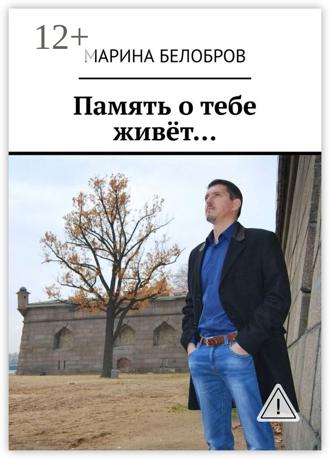 Обложка книги «Память о тебе живёт…»