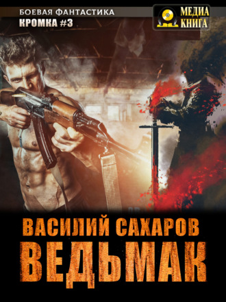 Василий Сахаров. Ведьмак