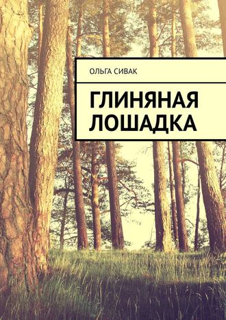 Ольга Сивак. Глиняная лошадка