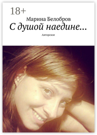 Марина Белобров. С душой наедине… Авторское