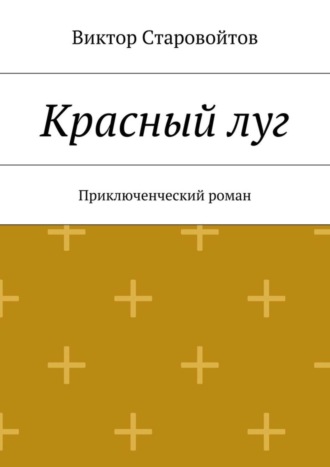 Виктор Андреевич Старовойтов. Красный луг. Приключенческий роман