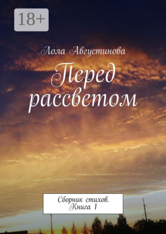 Обложка книги «Перед рассветом. Сборник стихов. Книга 1»