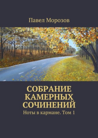 Обложка книги «Собрание камерных сочинений. Ноты в кармане. Том 1»