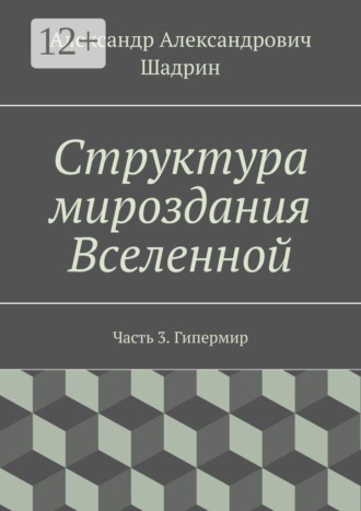 Обложка книги «Структура мироздания Вселенной. Часть 3. Гипермир»