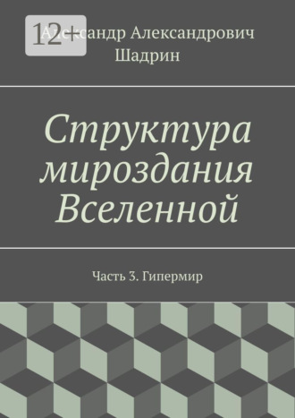 Александр Александрович Шадрин. Структура мироздания Вселенной. Часть 3. Гипермир