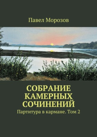 Обложка книги «Собрание камерных сочинений. Партитура в кармане. Том 2»