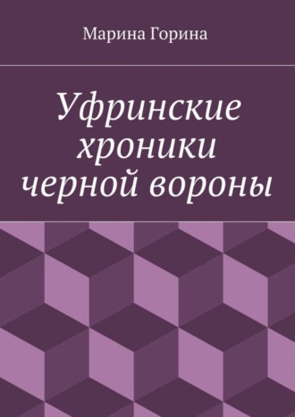 Марина Горина. Уфринские хроники черной вороны