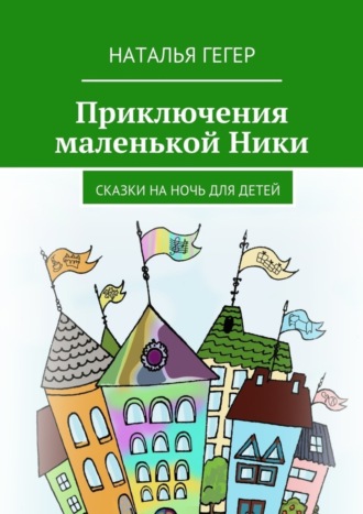 Обложка книги «Приключения маленькой Ники. Сказки на ночь для детей»