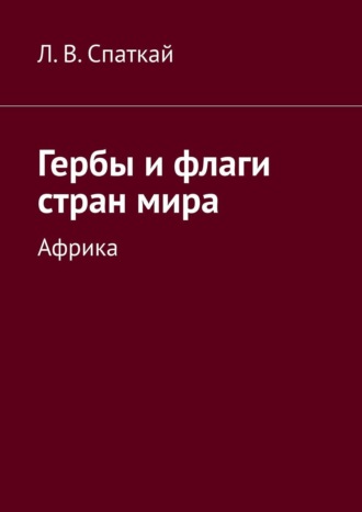 Обложка книги «Гербы и флаги стран мира. Африка»