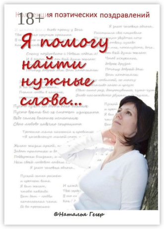 Обложка книги «Коллекция поэтических поздравлений»