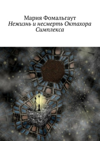 Обложка книги «Нежизнь и несмерть Октахора Симплекса»
