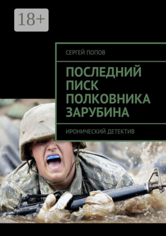 Обложка книги «Последний писк полковника Зарубина. Иронический детектив»