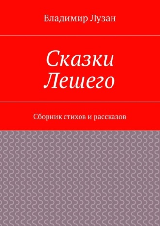 Обложка книги «Сказки Лешего. Сборник стихов и рассказов»