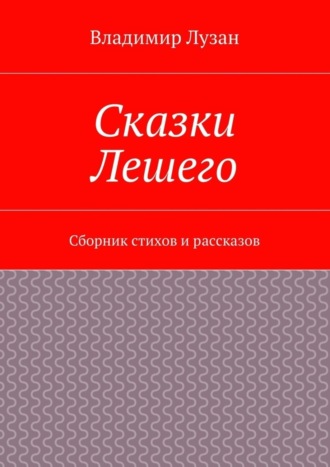 Владимир Васильевич Лузан. Сказки Лешего. Сборник стихов и рассказов