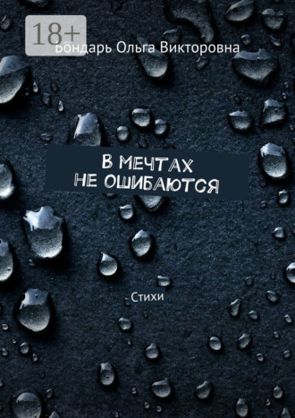 Обложка книги «В мечтах не ошибаются. Стихи»