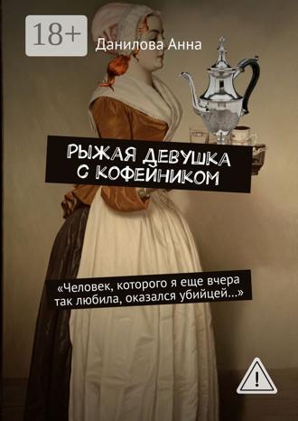 . Рыжая девушка с кофейником