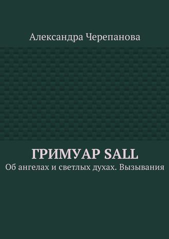 Обложка книги «Гримуар Sall. Об ангелах и светлых духах. Вызывания»