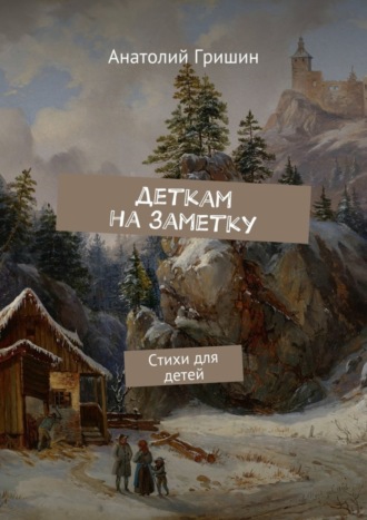 Обложка книги «Деткам на заметку. Стихи для детей»