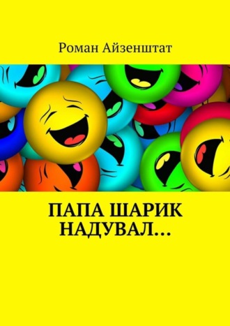 Роман Айзенштат. Папа шарик надувал…