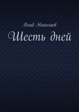 Обложка книги «Шесть дней»