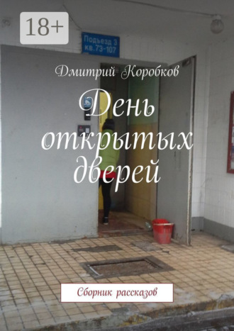 Обложка книги «День открытых дверей. Сборник рассказов»