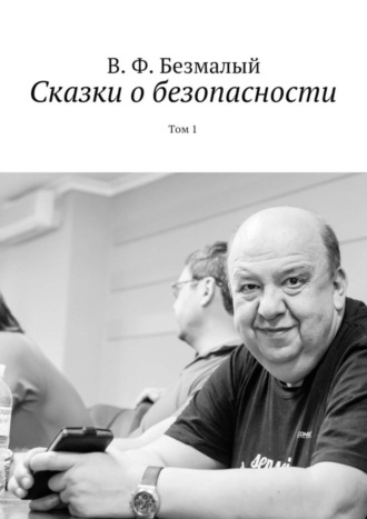 Обложка книги «Сказки о безопасности. Том 1»