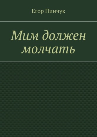 Егор Пинчук. Мим должен молчать