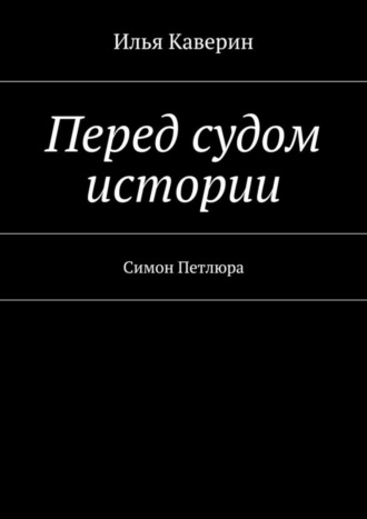 Обложка книги «Перед судом истории. Симон Петлюра»