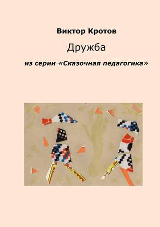 Обложка книги «Дружба. Из серии «Сказочная педагогика»»