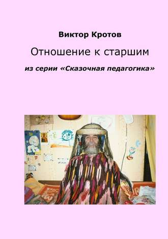 Обложка книги «Отношение к старшим. Из серии «Сказочная педагогика»»