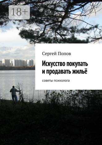 Обложка книги «Искусство покупать и продавать жильё. Cоветы психолога»