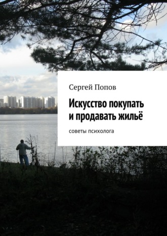 Сергей Николаеевич Попов. Искусство покупать и продавать жильё. Cоветы психолога