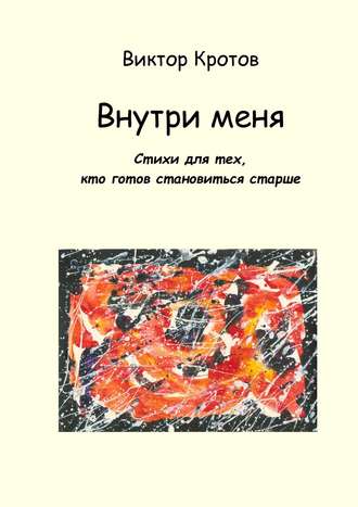 Обложка книги «Внутри меня. Стихи для тех, кто готов становиться старше»