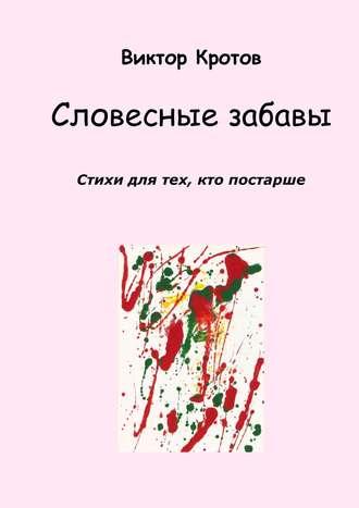 Обложка книги «Словесные забавы. Стихи для тех, кто постарше»