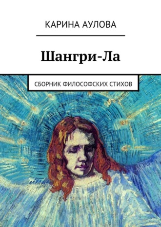 Обложка книги «Шангри-Ла. Сборник философских стихов»