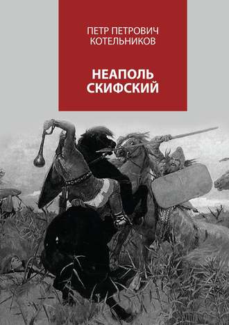 Обложка книги «Неаполь Скифский»