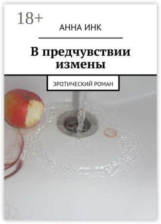 Обложка книги «В предчувствии измены. Эротический роман»