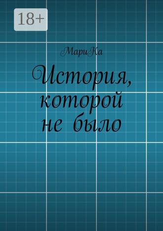 Обложка книги «История, которой не было»
