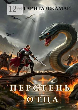 Обложка книги «Перстень отца»
