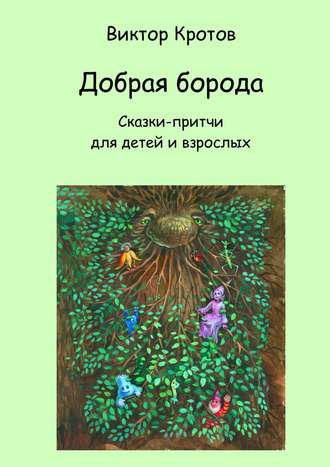Обложка книги «Добрая борода. Сказки-притчи для детей и взрослых»