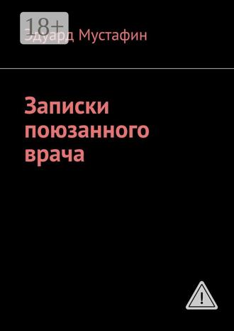 . Записки поюзанного врача