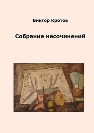 Обложка книги «Собрание несочинений»