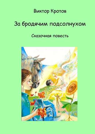 Обложка книги «За бродячим подсолнухом. Сказочная повесть»