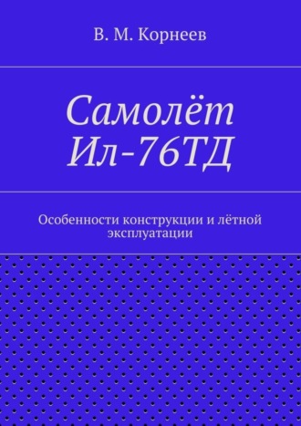Обложка книги «Самолёт Ил-76ТД. Особенности конструкции и лётной эксплуатации»
