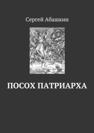 Сергей Абашкин. Посох патриарха