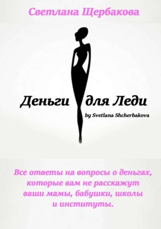 Обложка книги «Деньги для Леди. Все ответы на вопросы о деньгах, которые вам не расскажут ваши мамы, бабушки, школы и институты»
