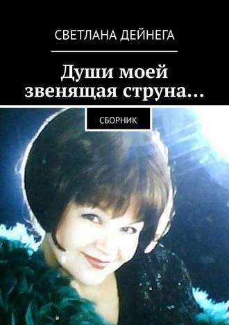 Обложка книги «Души моей звенящая струна… Сборник»
