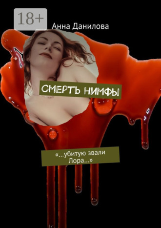 Обложка книги «Смерть нимфы. «…Убитую звали Лора…»»