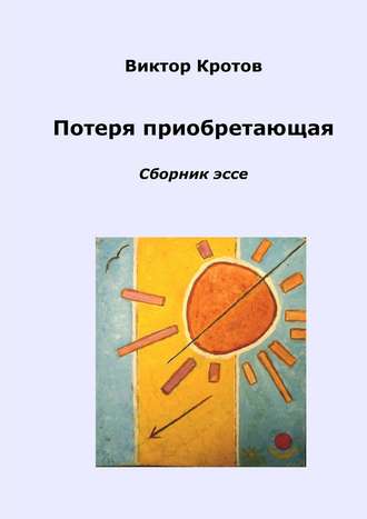 Обложка книги «Потеря приобретающая. Сборник эссе»